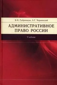 Административное право России: Учебник, 2-е изд.,перераб. и доп.