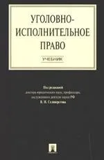 Уголовно-исполнительное право.Уч.