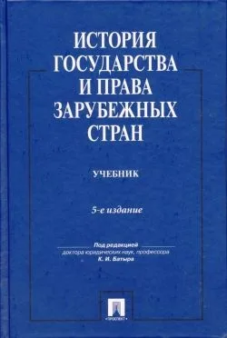 История государства и права зарубежных стран.Уч.-5-е изд.