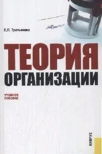 Теория организации : учебное пособие