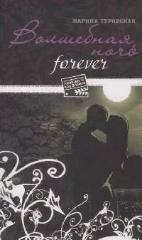 Волшебная ночь forever (мягк) (Любовь как в кино). Туровская М. (Эксмо)