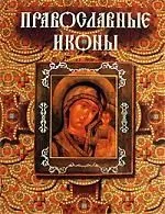 Православные иконы