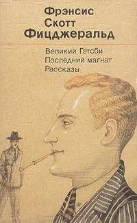 Великий Гэтсби. Последний магнат. Рассказы