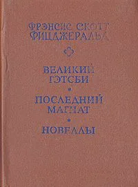 Великий Гэтсби. Последний магнат. Новеллы