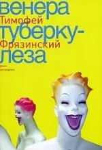 Венера туберкулеза: роман.