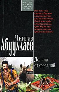 Долина откровений (мягк) (Современный русский шпионский роман). Абдуллаев Ч. (Эксмо)