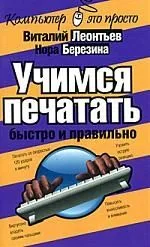 Учимся печатать быстро и правильно