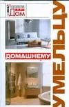 Домашнему умельцу