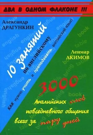 10 занятий по английскому языку. Акимов Л. 3000 английских слов повседневного общения всего за пару дней