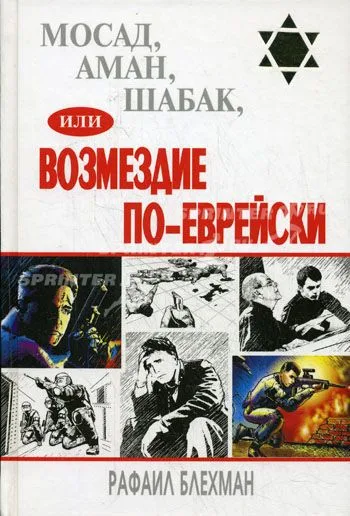 Мосад,Аман,Шабак,или Возмездие по-еврейски