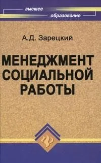 Менеджмент социальной работы: Учебное пособие