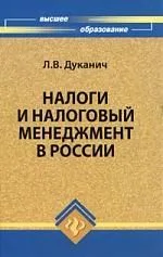 Налоги и налоговый менеджмент в России