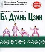 Оздоровительный цигун Ба Дуань Цзин + DVD