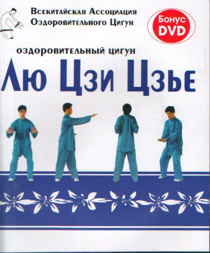Оздоровительный цигун Лю Цзи Цзье + DVD