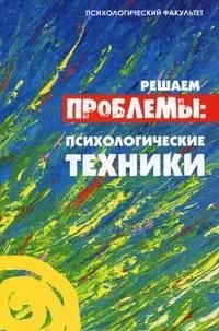 Решаем проблемы: психологические техники