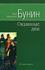 Окаянные дни