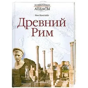 Древний Рим (Исторические атласы). Констебл Н. (Мир книги)