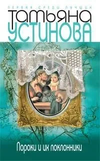 Пороки и их поклонники