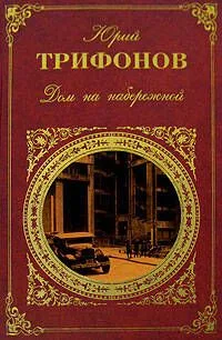 Дом на набережной (Русская классика). Трифонов Ю. (Эксмо)