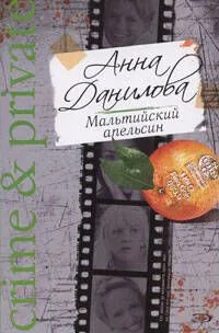 Мальтийский апельсин: Роман