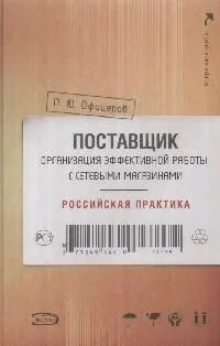 Поставщик: организация эффективной работы с сетевыми магазинами: Российская практика