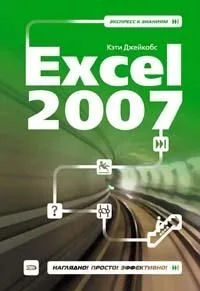 Excel 2007 (мягк) (Экспресс к знаниям). Джейкобс К. (Эксмо)