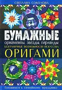 Бумажные орнаменты, звезды, гирлянды. Безграничные возможности искусства оригами