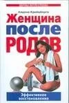 Женщина после родов. Эффективное восстановление