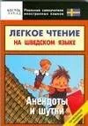 Легкое чтение на шведском языке. Анекдоты и шутки. Начальный уровень