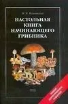 Настольная книга начинающего грибника