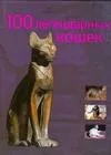 100 легендарных кошек