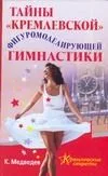 Тайны "кремлевской" фигуромоделирующей гимнастики