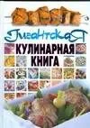 Гигантская кулинарная книга