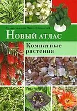 Новый атлас.Комнатные растения