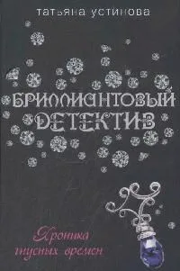 Хроника гнусных времен