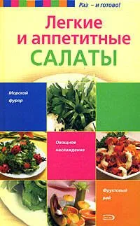 Легкие и аппетитные салаты