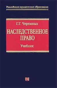 Наследственное право Учебник (Российское юридическое образование). Черемных Г. (Эксмо)