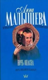 Ночь опасна