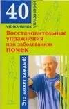 Восстановительные упраждения по заболеванию почек
