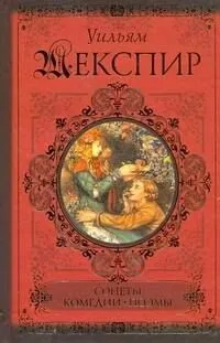 Сонеты. Поэмы. Комедии