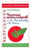 Медицина Ниши.Чистка капилляров по А.Залманову и К