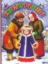 Снегурочка  (книга на картоне) (бол). Толстой Л. (АСТ)