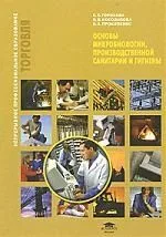 Основы микробиологии, производственной санитарии и гигиены : учеб. пособие