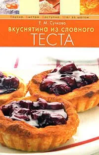 Вкуснятина из слоеного теста