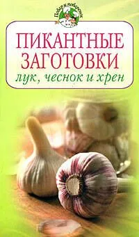 Пикантные заготовки: лук,чеснок и хрен