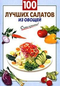 100 лучших салатов из овощей