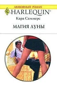 Магия луны (мягк) (Любовный роман 1741). Саммерс К. (АСТ)