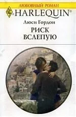 Риск вслепую