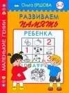 Развиваем память.5-7 лет