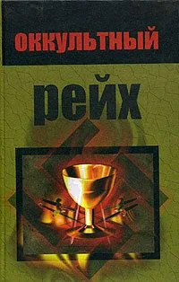 Оккультный рейх